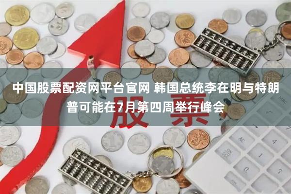 中国股票配资网平台官网 韩国总统李在明与特朗普可能在7月第四周举行峰会