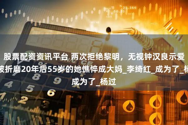 股票配资资讯平台 两次拒绝黎明，无视钟汉良示爱，被折磨20年后55岁的她憔悴成大妈_李绮红_成为了_杨过