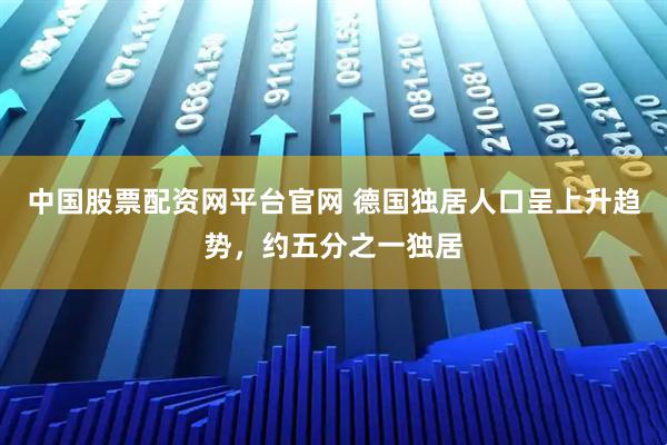 中国股票配资网平台官网 德国独居人口呈上升趋势,约五分之一独居