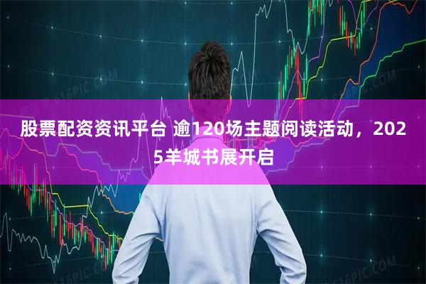 股票配资资讯平台 逾120场主题阅读活动，2025羊城书展开启