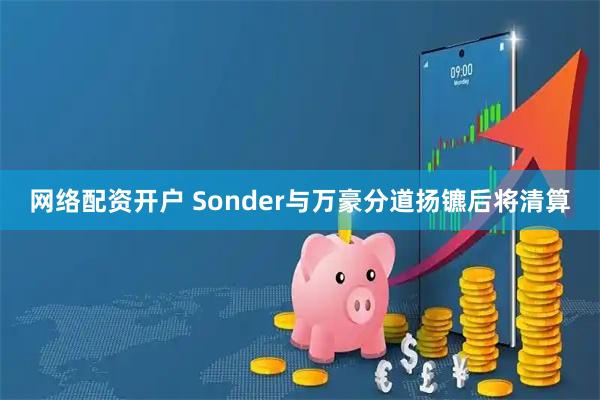 网络配资开户 Sonder与万豪分道扬镳后将清算