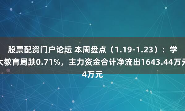 股票配资门户论坛 本周盘点（1.19-1.23）：学大教育周跌0.71%，主力资金合计净流出1643.44万元